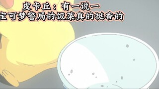 Pikachu: To be honest, the food Miss Junsha prepared is really delicious!