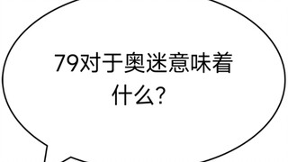 79对于奥迷意味着什么？