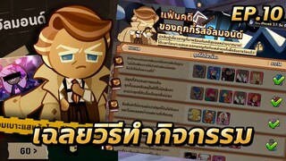 COOKIE RUN KINGDOM | วิธีเล่นกิจกรรม "แฟ้มคดีของคุกกี้รสอัลมอนด์" + เฉลย