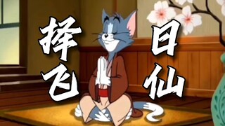 这才是《择日飞仙》原版MV！