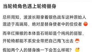 当轮椅角色遇上轮椅替身