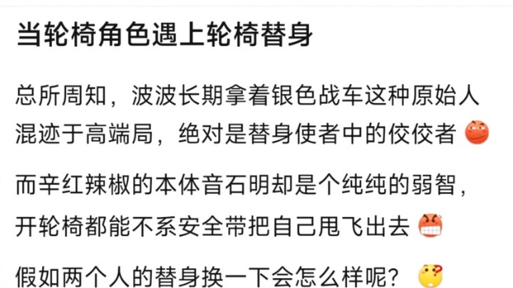 当轮椅角色遇上轮椅替身