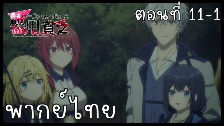 เก่งรอบด้านแต่ไร้ทีเด็ด เลยถูกเฉดหัวจากปาร์ตี้ผู้กล้า ตอนที่ 11-1 [พากย์ไทย] Unofficial