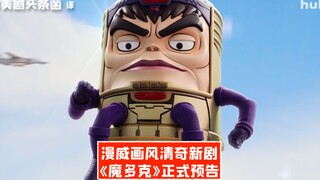 【中字】漫威画风清奇新剧《魔多客》正式预告