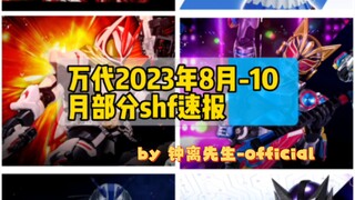 『模玩速报』万代2023年8月-2023年10月部分shf速报