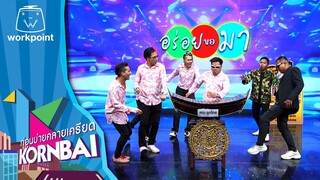 ก่อนบ่ายคลายเครียด | อร่อยขอมา | 21 มิ.ย.67 | Full EP