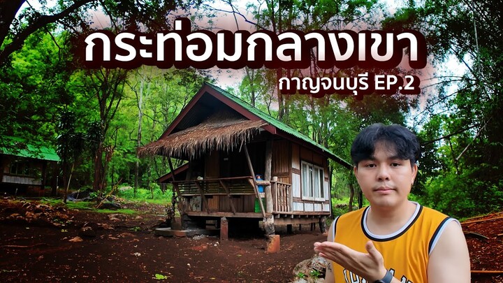 ผมลองนอน กระท่อมกลางเขา กาญ EP.2