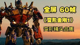 【全屏 60帧】 变形金刚1 变形镜头合集