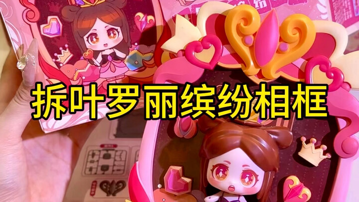 叶罗丽缤纷相框太可爱了