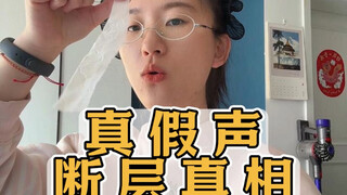真假声到底为啥断层