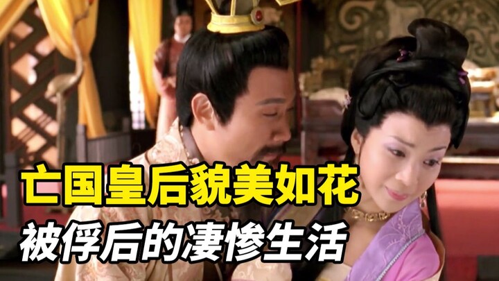小周后野史戏说，亡国皇后貌美如花，被俘后的凄惨生活！戏曲电影