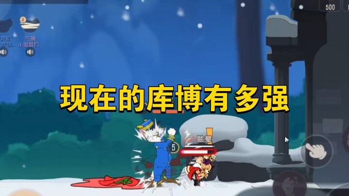 猫和老鼠手游：新版库博是真的强