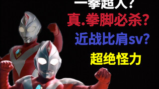 拳脚威力匹敌必杀光线？近战比肩sv？戴拿强壮型实力分析