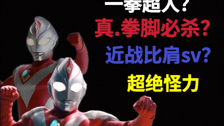 拳脚威力匹敌必杀光线？近战比肩sv？戴拿强壮型实力分析