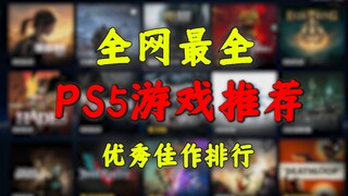 أشمل توصيات ألعاب PS5 على الإنترنت! ألقِ نظرة على هذا لتجرب ما ترغب به! قراءة لا غنى عنها للاعبين ال