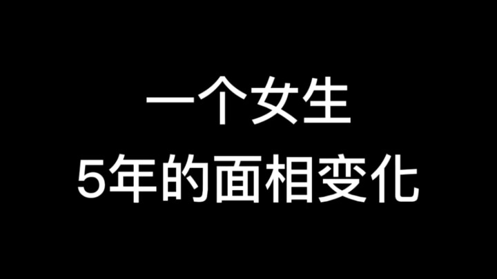 大学毕业后，一个女生5年的面相变化…