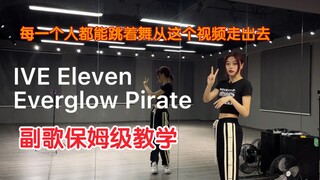 【77】Eleven和Pirate副歌超贴心保姆级教程｜零基础也能学的明明白白