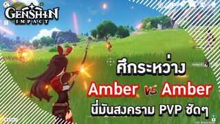 Genshin Impact ตอน ศึก Amber ปะทะ Amber (นี่มันสงคราม PVP ชัดๆ)