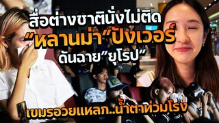 สื่อต่างชาติทำสารคดี ทำไมภาพยนตร์ไทยหลานม่าถึงกลายเป็นปรากฎการณ์ไวรัลไปทั่วเอเชียตะวันออกเฉียงใต้