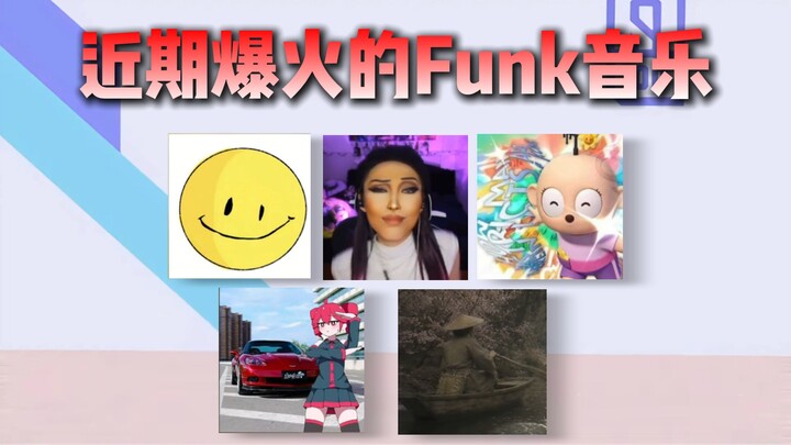 From “hong” to “la rui”: a sharp critique of the recently skyrocketing funk music scene