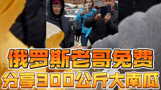 俄罗斯老哥免费分享300公斤大南瓜