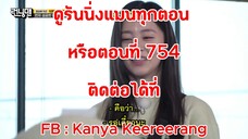 รันนิ่งแมน EP.754 การแข่งขันโหวตฤดูใบไม้ผลิ (ซับไทย)