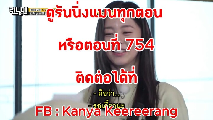 รันนิ่งแมน EP.754 การแข่งขันโหวตฤดูใบไม้ผลิ (ซับไทย)