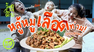 หลู้หมูเลือดท่วม เครื่องแน่น! (แบบสุกนะ) - วัตถุดิบ EP59