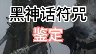 【镜水】鉴定黑神话的符咒元素
