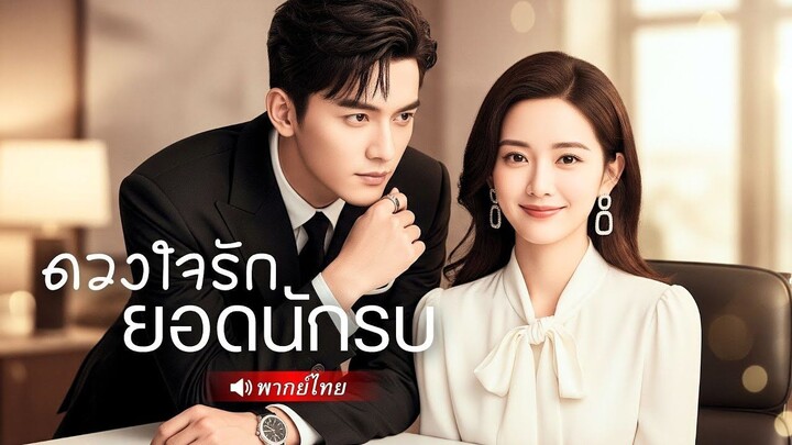 (เต็มเรื่อง) หนุ่มจนโดนดูถูกในงานหมั้น! พลิกชีวิตด้วยของขวัญพันล้าน สะเทือนทั้งตระกูลเจ้าสาว!