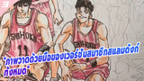 ภาพวาดด้วยมือของเวอร์ชั่นสมาชิกสแลมดังก์
ทั้งหมด_3