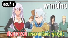 ปรมาจารย์แห่งอาเทลิเย่ร์ผู้ไม่รู้ตัว [พากย์ไทย] จะหรูหราไปไหน