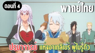ปรมาจารย์แห่งอาเทลิเย่ร์ผู้ไม่รู้ตัว [พากย์ไทย] จะหรูหราไปไหน