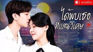 [พากย์ไทยเต็มเรื่อง]เคยเป็นเครื่องมือแลกผลประโยชน์ คุณหมอขอโอกาสครั้งสุดท้าย!