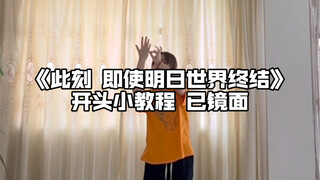 教程｜此刻 即使明日世界终结 开头部分 一起脚打结