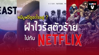 หมีมูฟวี่ดูอะไรอยู่ ? (Mhee Playlist EP.1) นอกกระแสออนไลน์ ฝ่าไวรัสตัวร้ายไปกับ Netflix