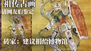 祖传古画，《ネф̶ イω 图》 价值连城 ，请网友们鉴定！