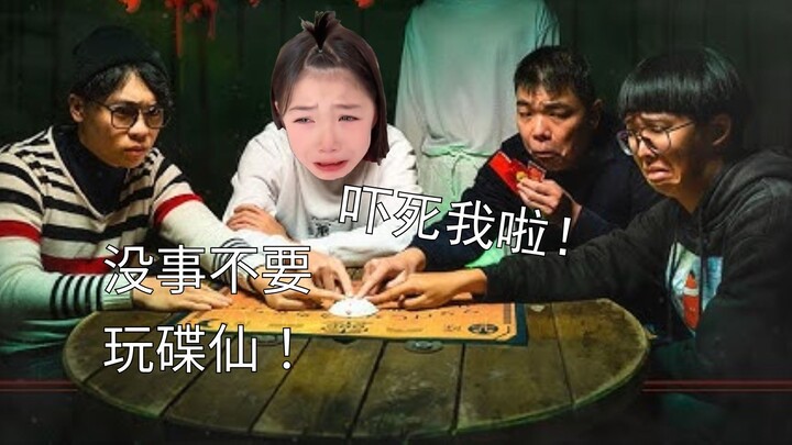 惊夜又搞笑：我们几个新成员农历七月玩碟仙?! 黄芷怡还吓尿了?!