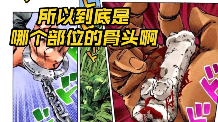 对于DIO给普奇的到底是哪个部位的骨头的一点猜测