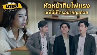 FIN | Work (ไร้) Balance ใครจะอยากทำงานด้วย | ร้อยเล่มเกมส์ออฟฟิศ EP.6 | 3Plus