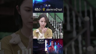 พิธีนำ ผี ออกนอกสถานที่ !! | #บ้านผูกวิญญาณ #ละครเวิร์คพอยท์ #workpoint