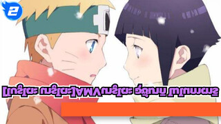 [นารูโตะAMV][หนังสั้น]เมื่อฉันเซอร์ไพรส์อาจารย์ของฉัน-นารูโตะ อุซึมากิ โมโนกาตาริ_2