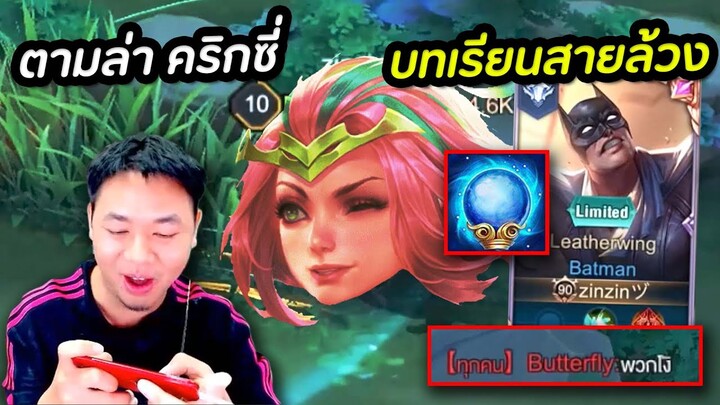 RoV : บทเรียนสายล้วง ล้วงจนพัง !