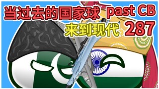 《刚买的飞机被打啦》【过去的国家球287】