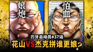 【刃牙总动员37话】花山怕血溜了？杰克在花山面前沦为娘娘腔？