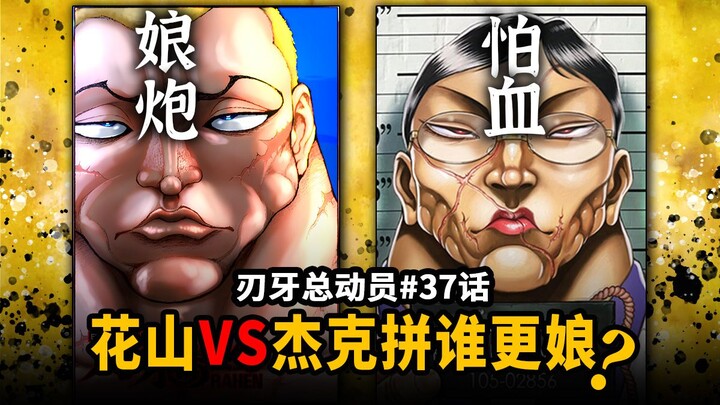【刃牙总动员37话】花山怕血溜了？杰克在花山面前沦为娘娘腔？