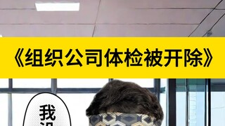 辛苦组织公司体检，惨遭开除