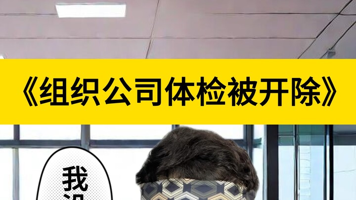 辛苦组织公司体检，惨遭开除