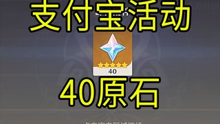 【原神】40原石！《绿色出行周》支付宝活动！