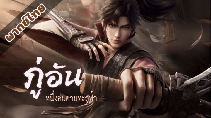 ตอนที่1 ภู่อัน หนึ่งคมดาบทะลุฟ้า